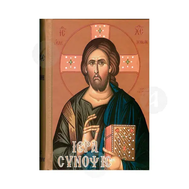 Holy Synopsis (Greek) -  στο Athonian.gr