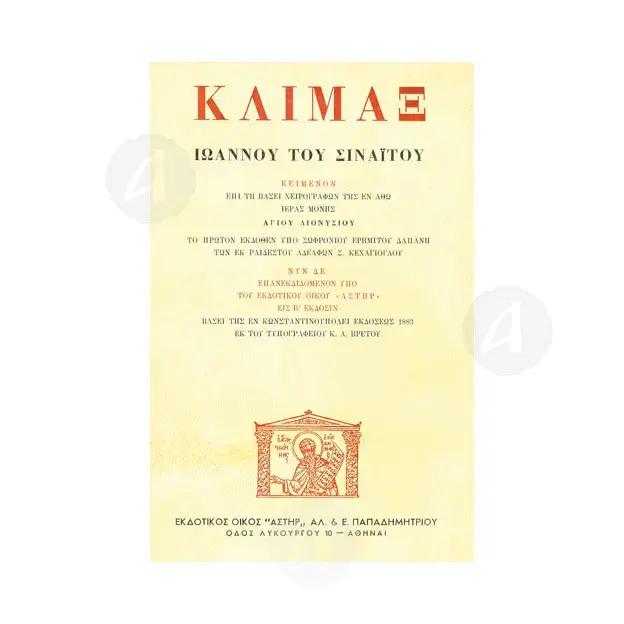 Κλίμαξ Ιωάννου του Σιναΐτου (κείμενο) -  στο Athonian.gr
