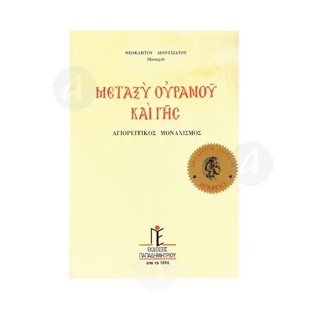 Between heaven and earth (Greek) -  στο Athonian.gr
