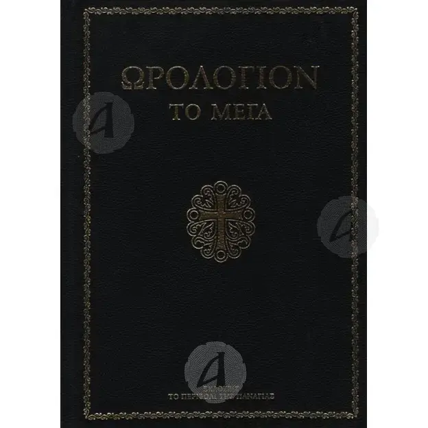 Ωρολόγιον το Μέγα (μικρό σχήμα) -  στο Athonian.gr