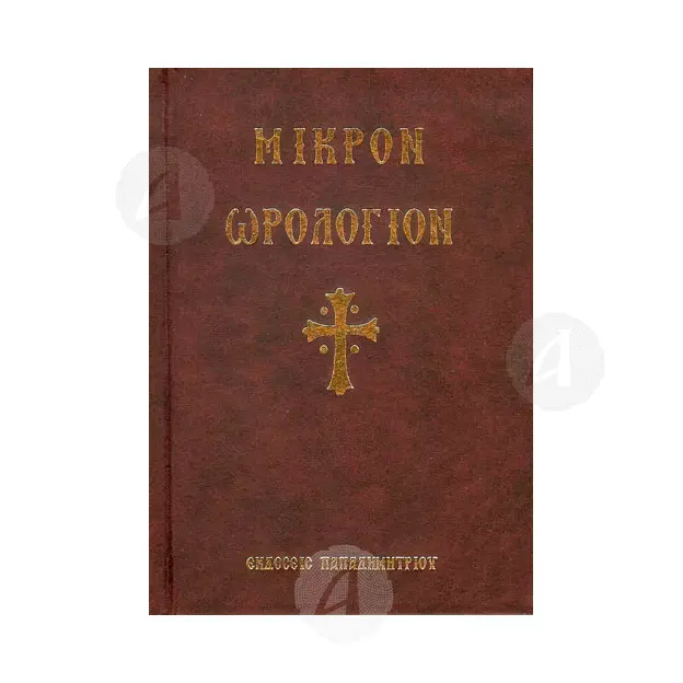 Μικρόν Ωρολόγιον -  στο Athonian.gr