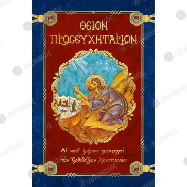 Θείον Προσευχητάριον - Βιβλία & CD/DVD στο Athonian.gr