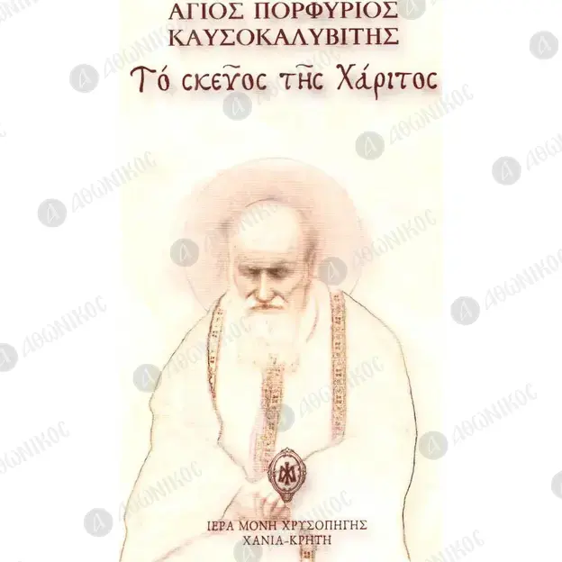 Το Σκεύος της Xάριτος - Βιβλία & CD/DVD στο Athonian.gr