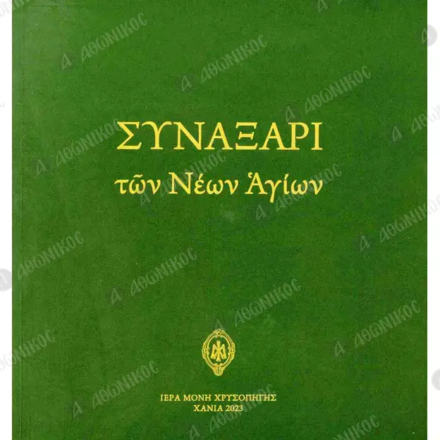 Συναξάρι των Νέων Αγίων (Xαρτόδετη Έκδοση) - Βιβλία & CD/DVD στο Athonian.gr