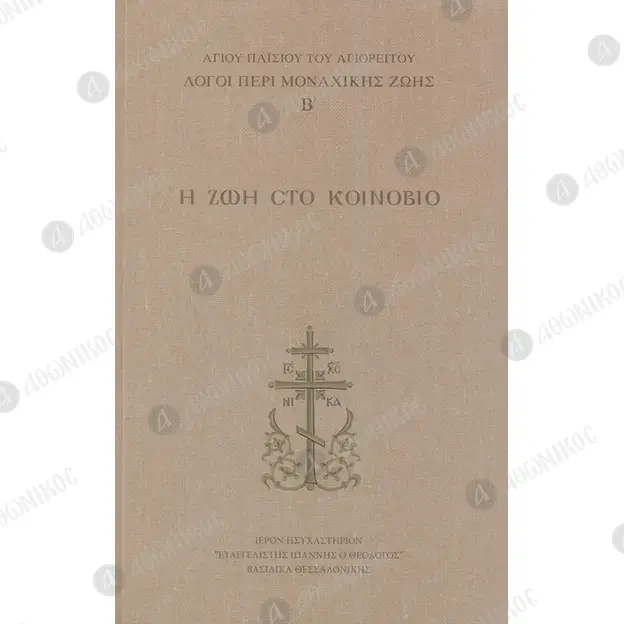 Η Ζωή στο Κοινόβιο - Λόγοι περί Μοναχικής Ζωής Β' "Αγίου ΠαΙσίου του Αγιορείτου" -  στο Athonian.gr