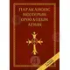 Παρακλήσεις Νεότερων Ορθοδόξων Αγίων - Βιβλία-CD στο Athonian.gr