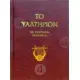 The Psalter (short interpretation in demotic) -  στο Athonian.gr